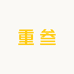 重叁