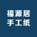 福源居手工纸品
