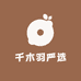 千木羽严选
