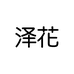 泽花生物专营店