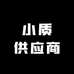 小质供应商