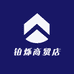 铂烁商贸店