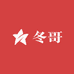 冬哥好物甄选