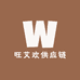 旺艾欢供应链