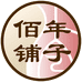 佰年铺子
