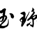 游玉琼的小店