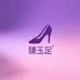 臻玉足真皮女鞋