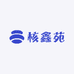 核鑫苑