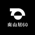 南山居60
