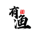 有渔钓具