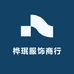 桦珉服饰商行