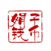 娟子钱币