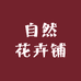 自然花卉铺