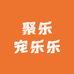 聚乐宠乐乐
