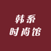 韩系时尚馆