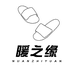 暖之缘鞋类旗舰店