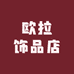 欧拉饰品店