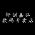 轩创嘉弘数码专卖店
