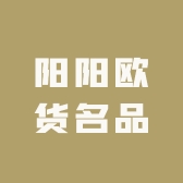 阳阳欧货名品