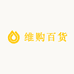 维购百货