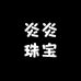 炎炎珠宝