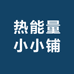 热能量小小铺