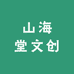 山海堂文创