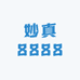 妙真8888