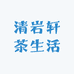 清岩轩茶生活