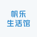 帆乐生活馆