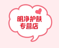 明净护肤专营店