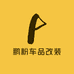 鹏粉车品改装店