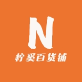 柠奚百货铺