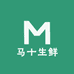 马十生鲜