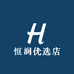 恒润优选店