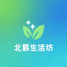 北慕生活坊