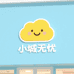 小城无忧生活馆