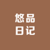 悠品日记
