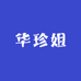 华珍姐