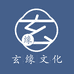 玄缘文化