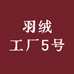 羽绒工厂5号
