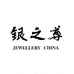 银之尊珠宝