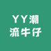 YY潮流牛仔