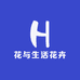 花与生活花卉