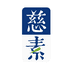 慈素