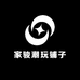 家骏潮玩铺子