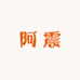 阿震甄选店