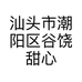 汕头市潮阳区谷饶甜心佳人针织内衣厂的小店个体店