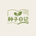 种子日记美味零辅食小店