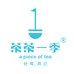 茶茶一季茶茶一季（福建）供应链有限公司茶叶专卖店